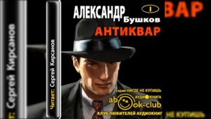 Бушков Аександр  -  Антиквар 1- 6 главы