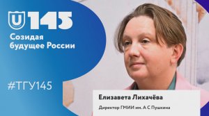 Елизавета Лихачёва поздравляет ТГУ со 145-летием