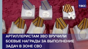 Артиллеристам ЗВО вручили боевые награды за выполнение задач в зоне СВО
