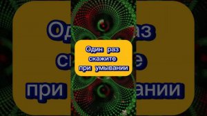 Один раз скажите слова. Смой весь негатив, зло и зависть. Радоваться каждому дню. Счастье и достаток