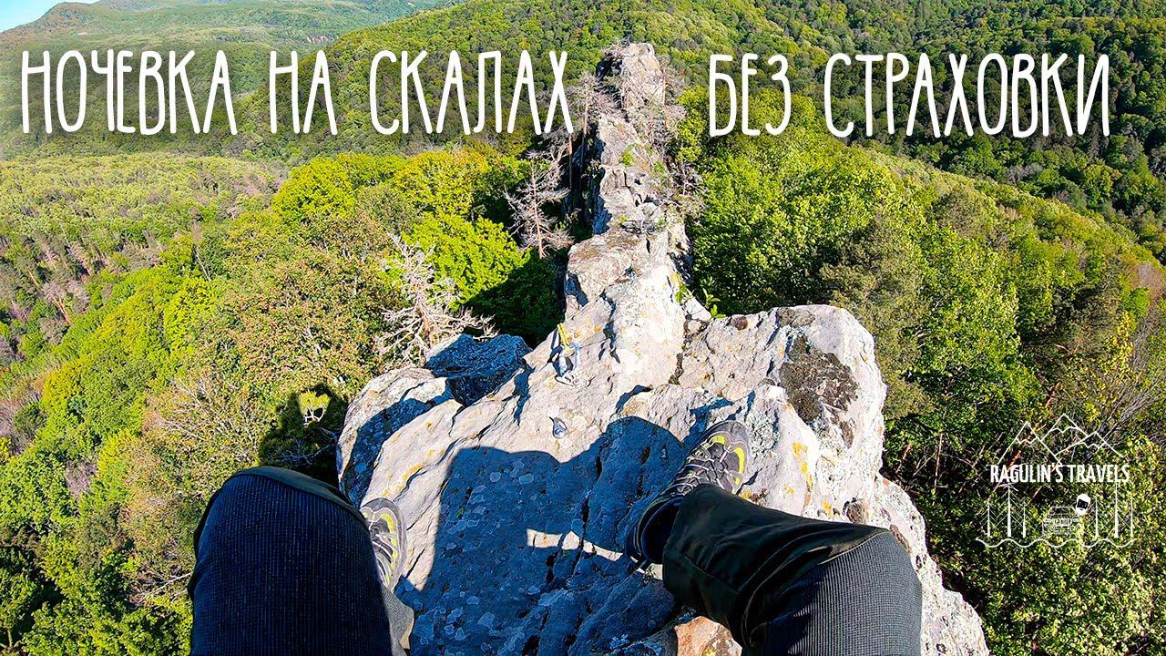 Ночевка на скалах | Залезли без страховки
