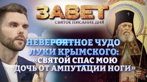 НЕВЕРОЯТНОЕ ЧУДО ЛУКИ КРЫМСКОГО: «СВЯТОЙ СПАС МОЮ ДОЧЬ ОТ АМПУТАЦИИ НОГИ». ЗАВЕТ