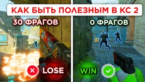 КАК ПРАВИЛЬНО ИГРАТЬ БЕЗ КИЛОВ В КС 2