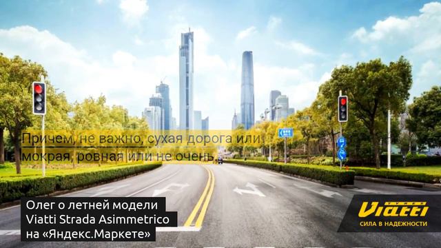 Отзыв о шинах Viatti Strada Asimmetrico