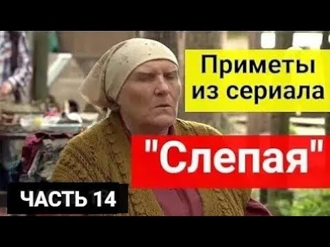 Приметы из сериала _Слепая__ другие приметы от знаменитой слепой. Часть 14