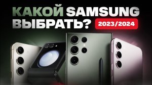 Какой SAMSUNG выбрать и купить в 2023/2024 году?