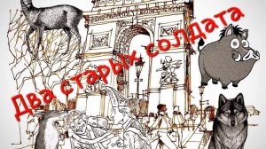 Два старых солдата (французская народная сказка)