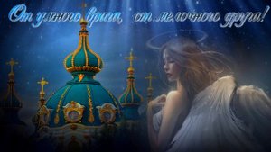 ХРАНИ ВАС БОГ МОИ ДРУЗЬЯ! ВСЕХ ВАШИХ БЛИЗКИХ И ЗНАКОМЫХ!