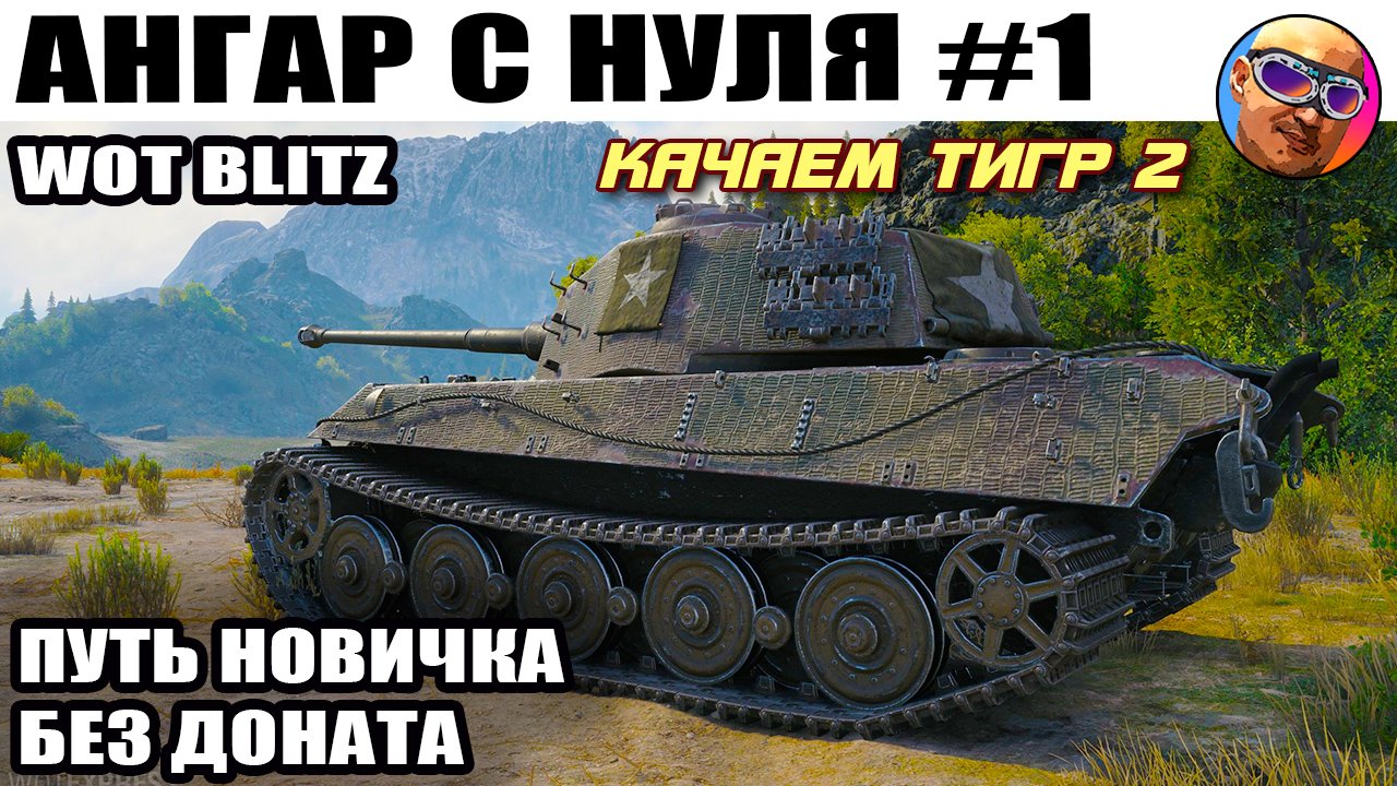 World of Tanks Blitz 2022 - АНГАР С НУЛЯ | ПУТЬ НОВИЧКА БЕЗ ДОНАТА #1 ТИГР 2 и фарм кредитов