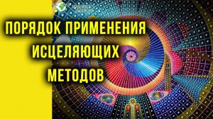 Порядок применения исцеляющих методов. Руденко В.В. Академия Целителей.mp4