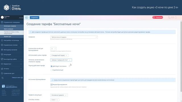 Как создать акцию 3 ночи по цене 2-x