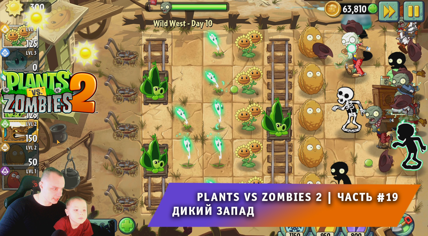 Растения против зомби 2 - #19 ➤ Прохождение игры Plants vs Zombies 2 ➤ Дикий запад