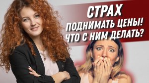 СТРАХ ПОДНИМАТЬ ЦЕНЫ на услуги | Что с ним делать? Цена на услуги мастера | Деметриус