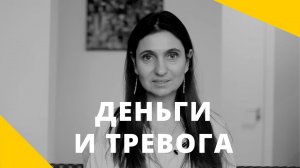 Деньги и тревога ★ Как перестать тревожиться из-за денег ★ Анна Комлова