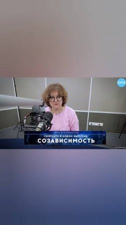 «Созависимость» Вера и психология