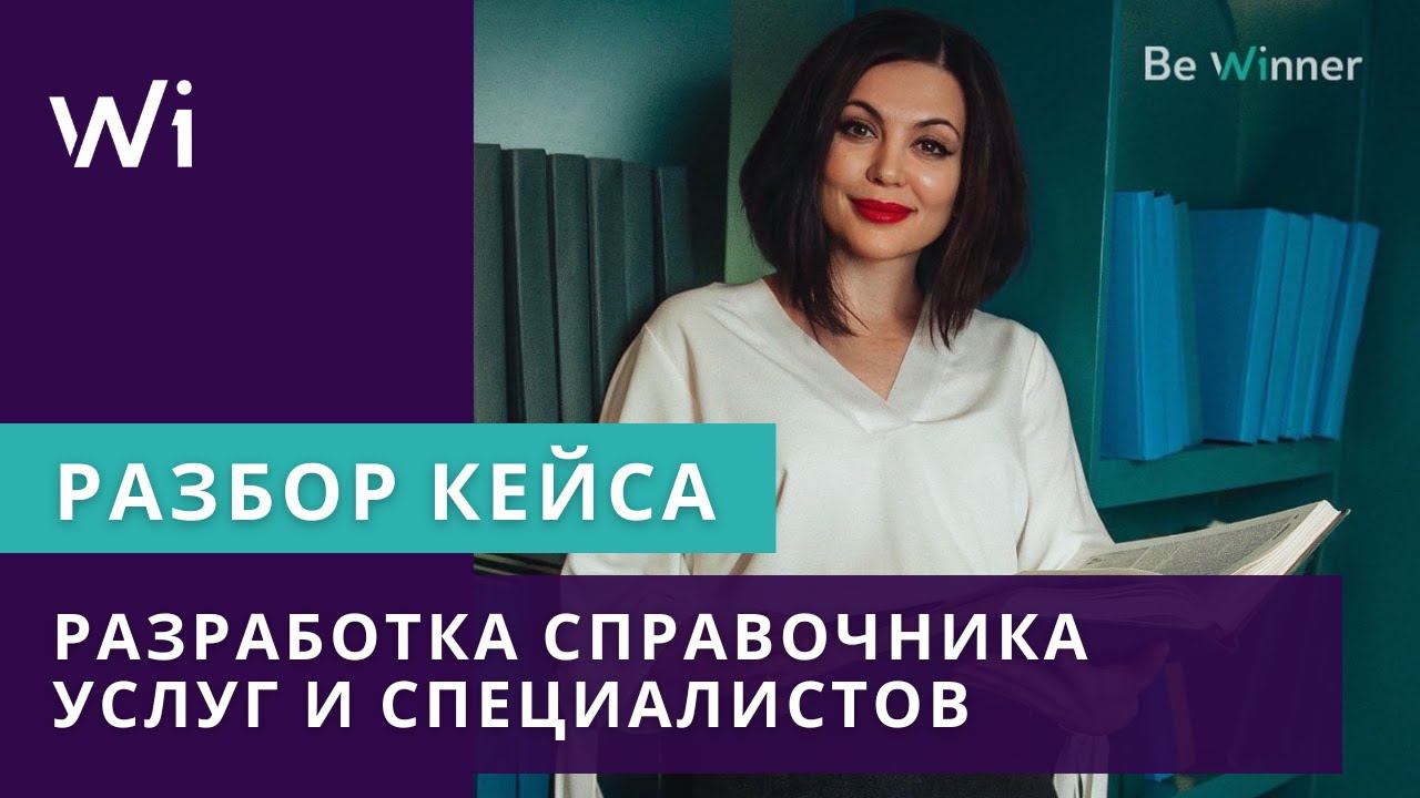 Кейсы экспертов Be Winner. Н. Переверзова. Разработка справочника услуг и специалистов.