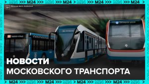 Новости Московского транспорта - Москва 24