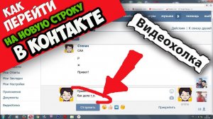 Как перейти на новую строку в контакте