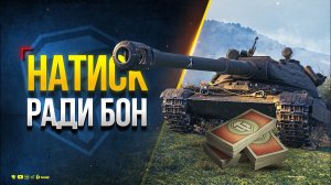НАТИСК  - Играю Ради Боновой Оборудки