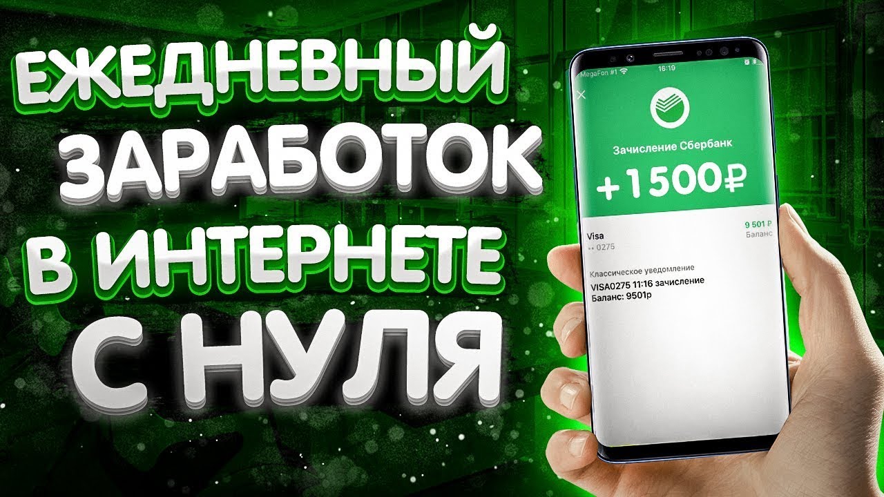 Заработок с ежедневными выплатами