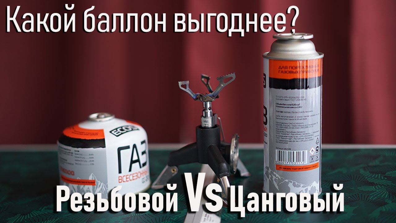 Какой баллон выгоднее цанговый или резьбовой/с цанговым или резьбовым соединением с газовой горелкой