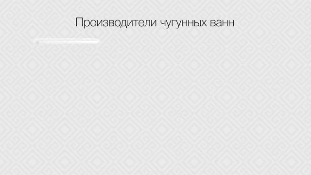Чугунная ванна - классика, проверенная временем.