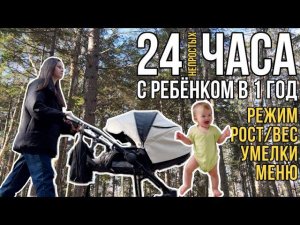 24 часа с ребёнком в 1 год | Режим. Рост/вес. Умелки. Меню. Наш день по часам.