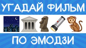 Угадай фильм по эмодзи за 10 секунд! | Где логика?