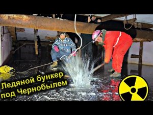 ✅Залезли в БУНКЕР под Чернобыльской АЭС на КОНЬКАХ по льду ☢☢ Подводным ДРОНОМ занырнули под реактор