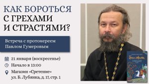Как бороться с грехами и страстями? Протоиерей Павел Гумеров