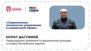 Интервью с  Муратом Дагужиевым, участником проекта PROсоциум