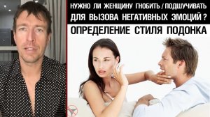 ? Нужно ли женщину гнобить / подшучивать для вызова негативных эмоций ? Определение стиля подонка?