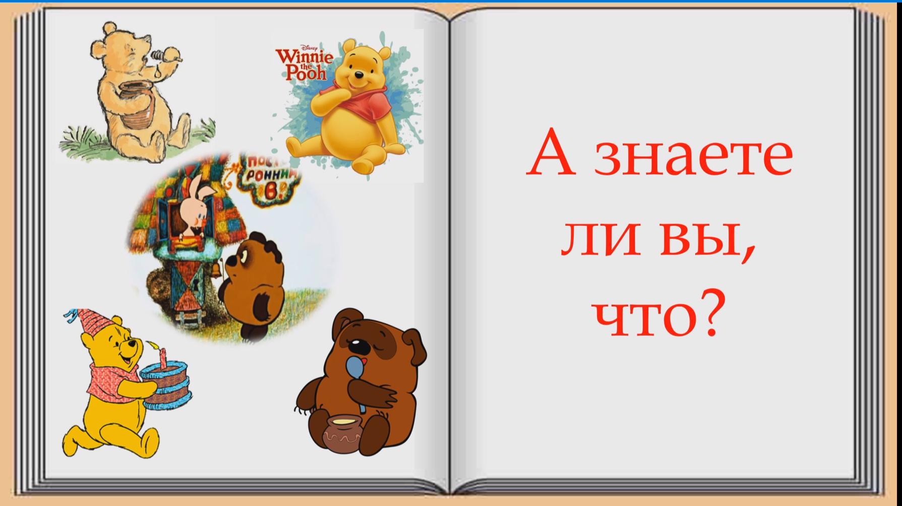 Что вы знаете о Винни-Пухе?