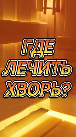 Где лечить хворь?