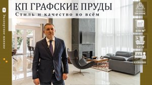 Современный коттедж премиального уровня в поселке Графские Пруды