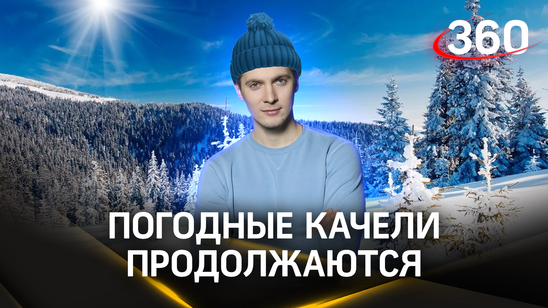 Антициклон: малооблачно и без осадков. Прогноз погоды, 22 января | Хохлов