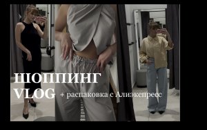 ШОППИНГ ВЛОГ Sela, Charuel, Incity