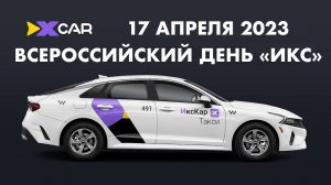 ИксКар по всей России 17 апреля 2023 года! всероссийский День Икс! Накажи монополиста!