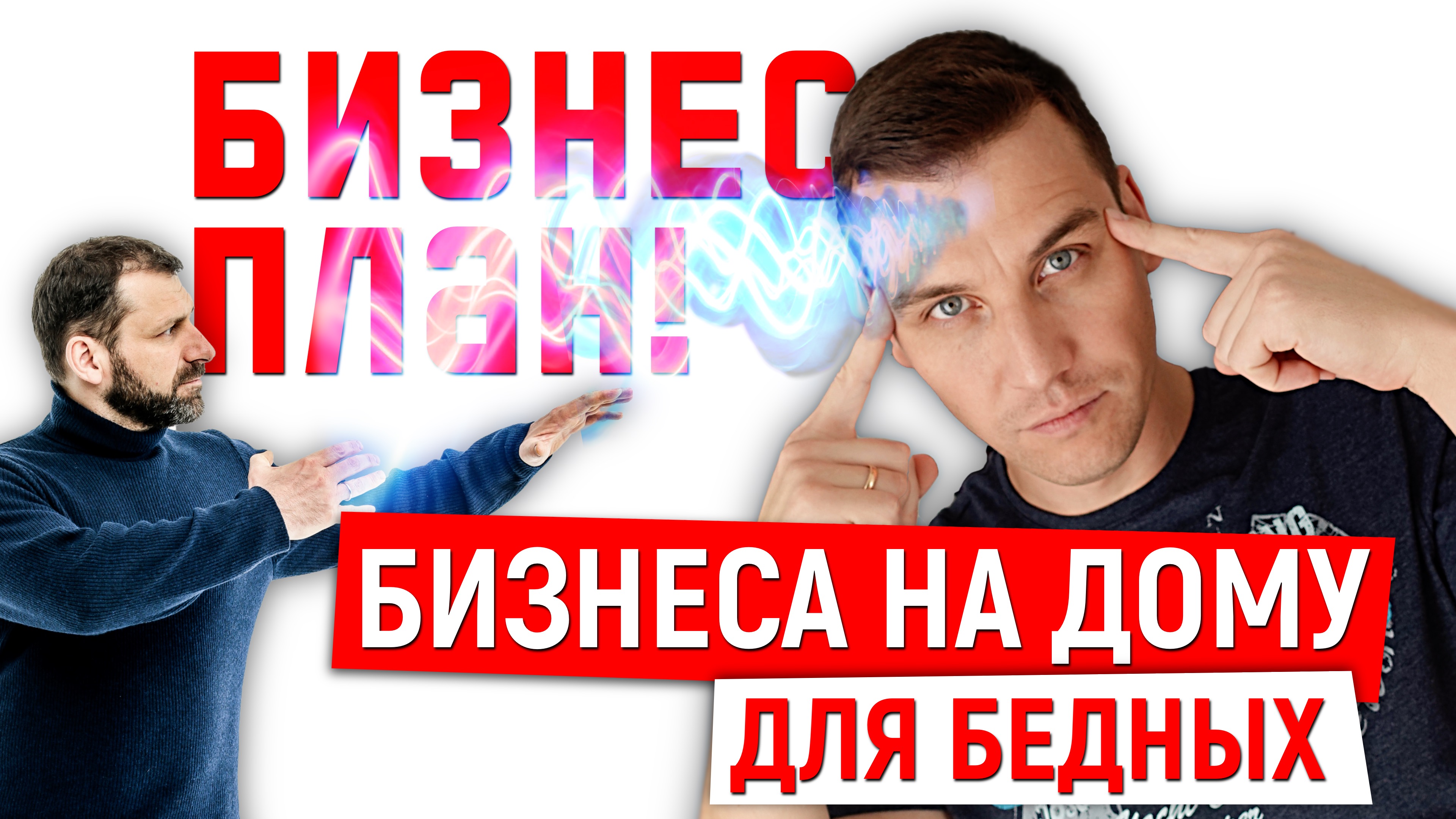 Бизнес дома для бедных! Как открыть свой бизнес с нуля! Бизнес план!