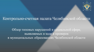 Обзор типовых нарушений в социальной сфере, выявляемых в ходе в проверок в муниципалитетах