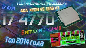 Xeon E3 1246 V3  "Тестирование"