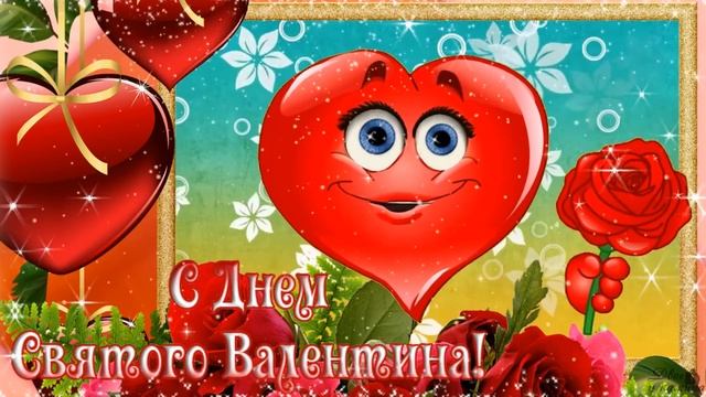 Красивое поздравление с Днем влюбленных. 14 февраля День Святого Валентина. С Днем Святого Валентин