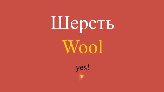 Шерсть по-английски