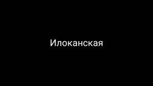 Я ГОВОРЮ ПРИВЕТ НА РАЗНЫХ ЯЗЫКАХ МИРА