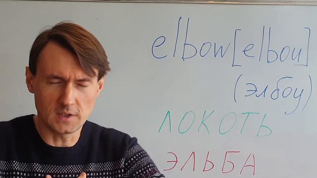 ELBOW Как выучить английское слово ELBOW (ЛОКОТЬ) с помощью ассоциаций. Английский для начинающих