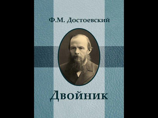 Ф. М. Достоевский. Двойник. Часть 3. смотреть онлайн