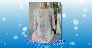Связано в феврале 2020
