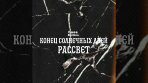 Конец солнечных дней - Рассвет (2023) (bass)