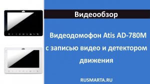 Видеодомофоны Atis AD-780M с записью на карту, детектором движения и встроенным реле