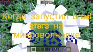 запустил brawl stars на микроволновке😜😜😜